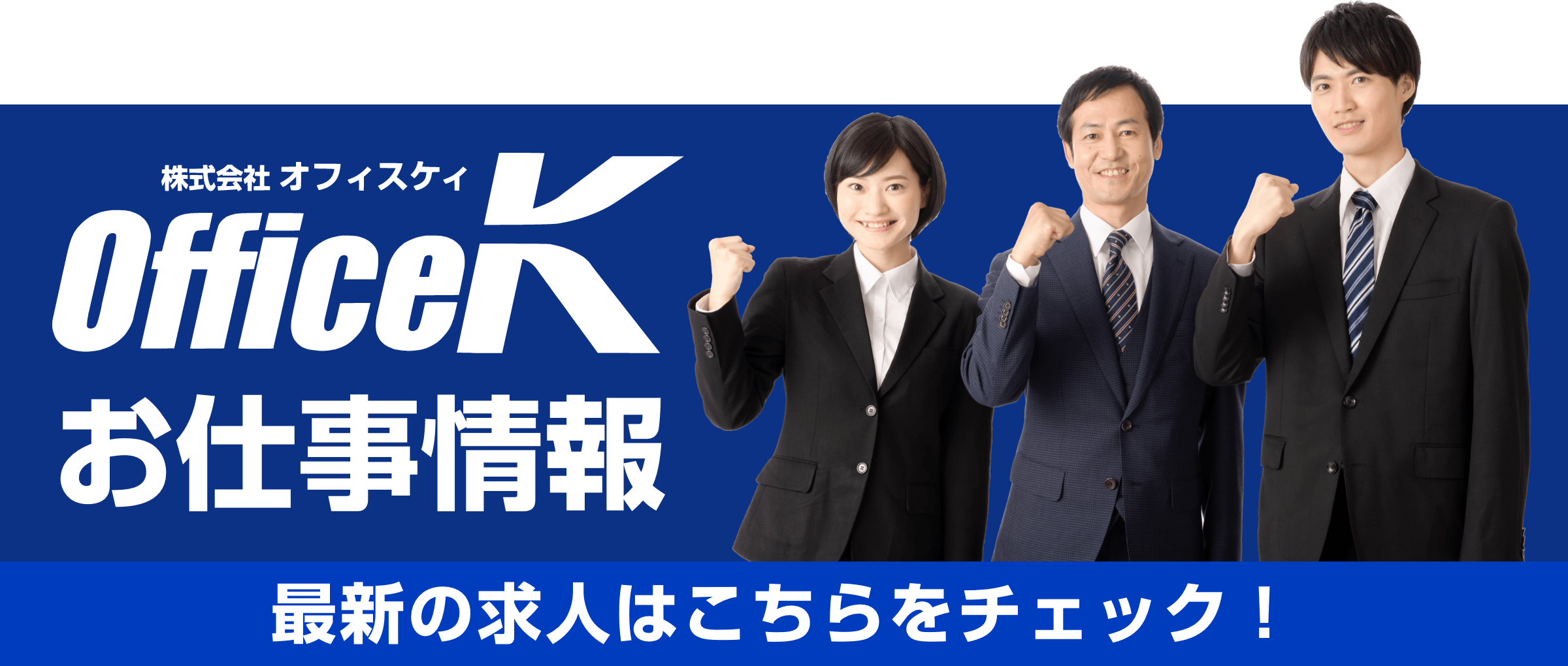 最新のお仕事情報はこちら
